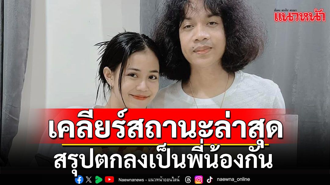 ชัดเจน! 'ปุ้ย L.กฮ.'เคลียร์สถานะล่าสุด กับ'ลำไย ไหทองคำ'เป็นพี่น้องกัน