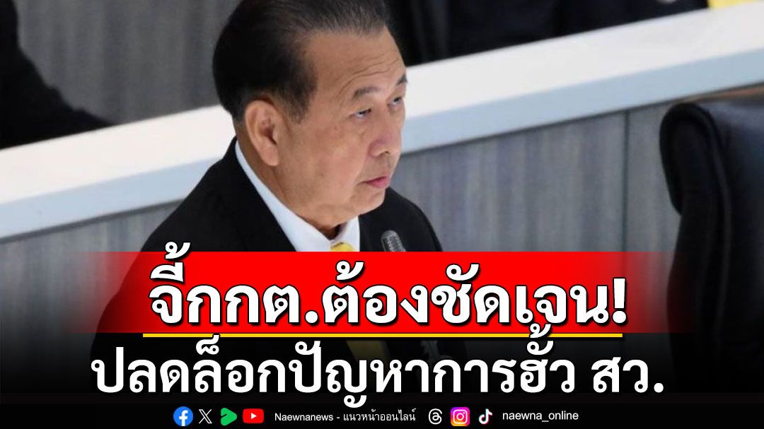 'อดีตสว.เสรี' จี้ กกต. ต้องชัดเจน ขีดเส้นตายให้ตัวเอง ปลดล็อกปัญหาการฮั้ว สว.