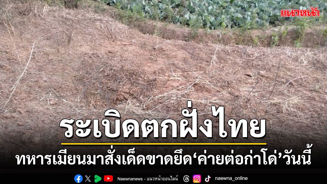 ระเบิดตกฝั่งไทย! ทหารเมียนมาสั่งเด็ดขาดยึดค่ายต่อก่าโด่ของคาเรนนีให้ได้ในวันนี้