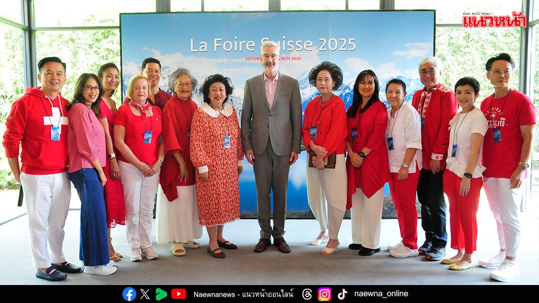 นักเรียนเก่าสวิสส์ พบปะสังสรรค์ในงาน La Foire Suisse 2025