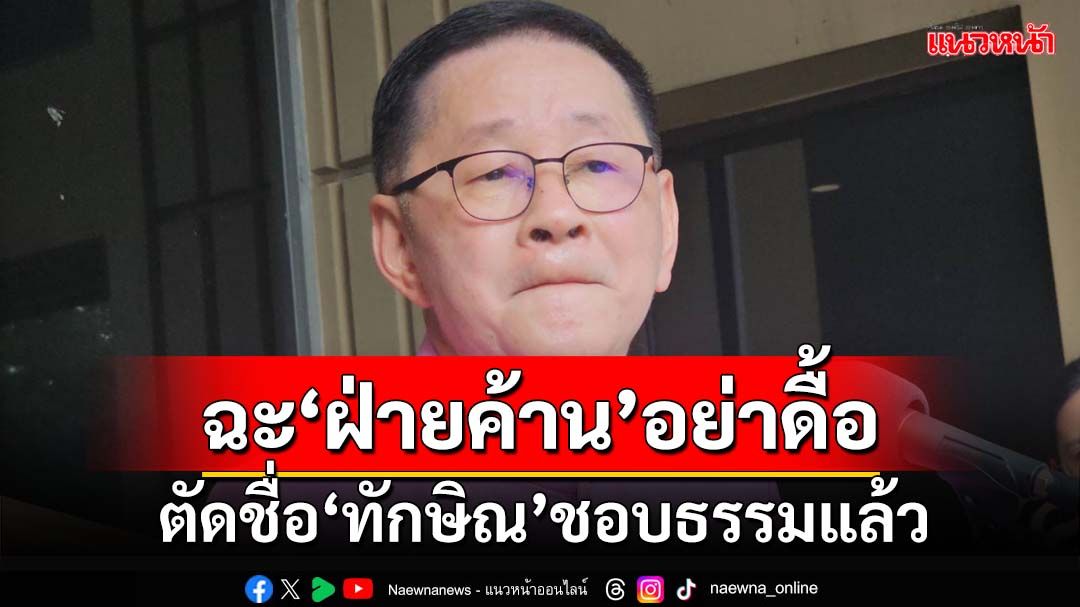 ‘ประเสริฐ’ฉะ‘ฝ่ายค้าน’อย่าดื้อ ควรทำตาม‘วันนอร์’ ตัดชื่อ‘ทักษิณ’ชอบธรรมแล้ว