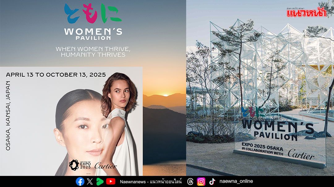 คาร์เทียร์ ประกาศเปิดตัว Women’s Pavilion ฉลองวันสตรีสากล  ยกย่องเชิดชูบทบาท ‘ผู้หญิง’ ขับเคลื่อนความก้าวหน้าของโลก