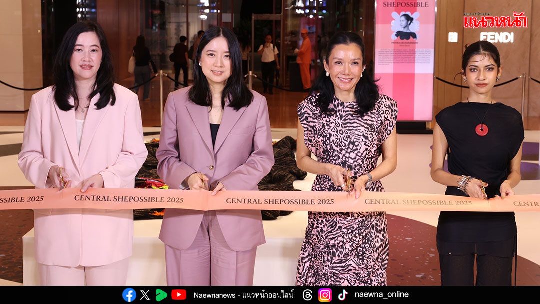 ห้างเซ็นทรัลสานต่อแคมเปญ ‘SHEPOSSIBLE’  ฉลองวันสตรีสากล ส่งต่อพลังบวกเชิงรุกแก่ผู้หญิงในทุกบทบาท