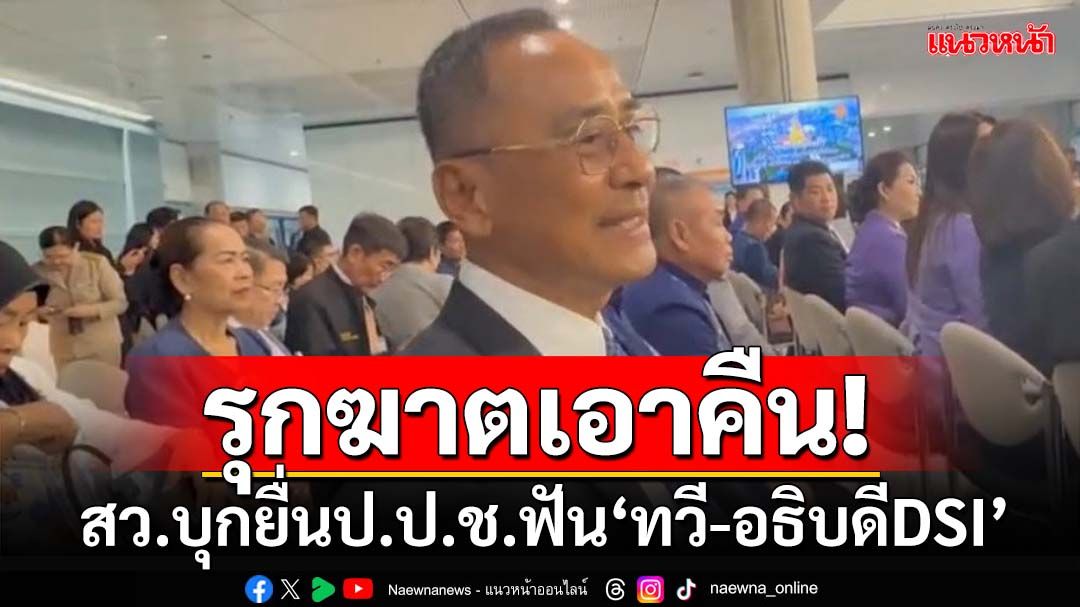 รุกฆาตเอาคืน!‘30 สว.’บุกยื่นป.ป.ช.ฟัน‘ทวี-อธิบดีDSI’ผิดม.157 ซัดโดนอำนาจครอบงำ