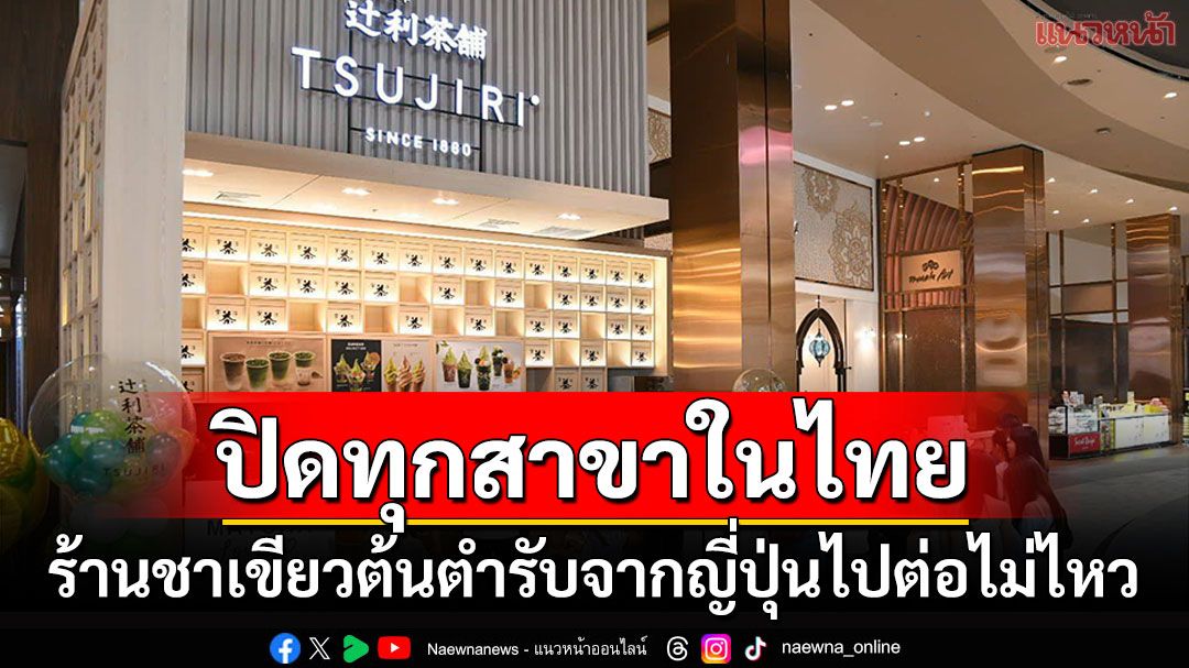 โบกมือลาอีกราย! 'TSUJIRI'ชาเขียวต้นตำรับดังจากญี่ปุ่น ประกาศปิดทุกสาขาในไทย