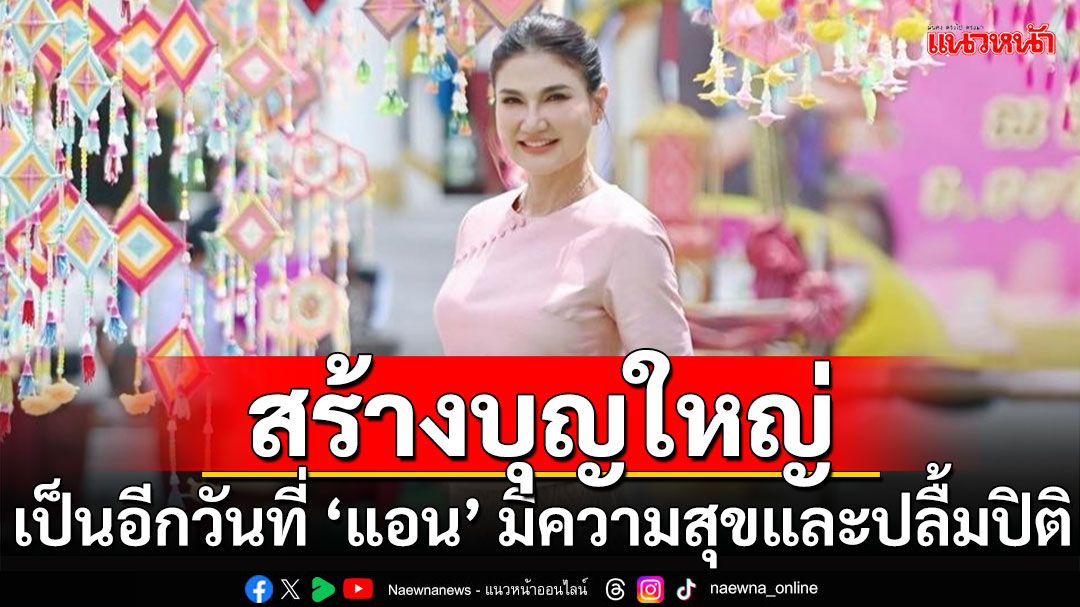 ‘แอน สิเรียม’ สร้างบุญใหญ่ เจ้าภาพติดตั้งไฟฟ้า ยอดผ้าป่า 317,790 บาท