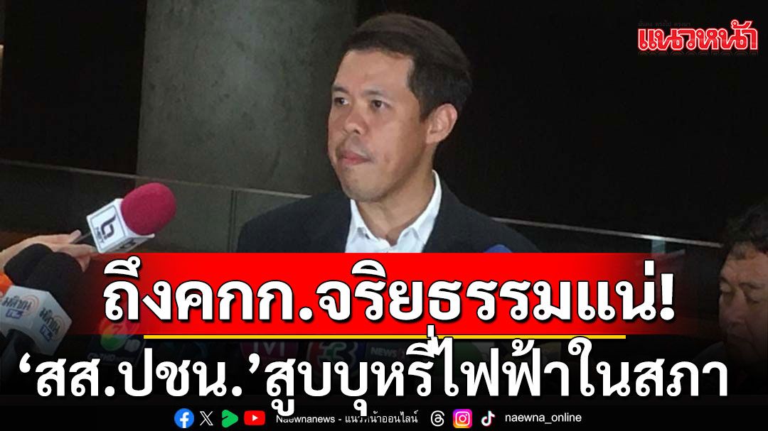 งานเข้า! 'ปกรณ์วุฒิ' ยัน 'สส.ปชน.'สูบบุหรี่ไฟฟ้าในสภา เรื่องถึง คกก.จริยธรรมแน่