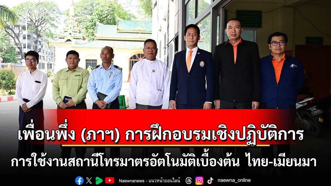 เพื่อนพึ่ง (ภาฯ) การฝึกอบรมเชิงปฏิบัติการ การใช้งานสถานีโทรมาตรอัตโนมัติเบื้องต้น ไทย-เมียนมา