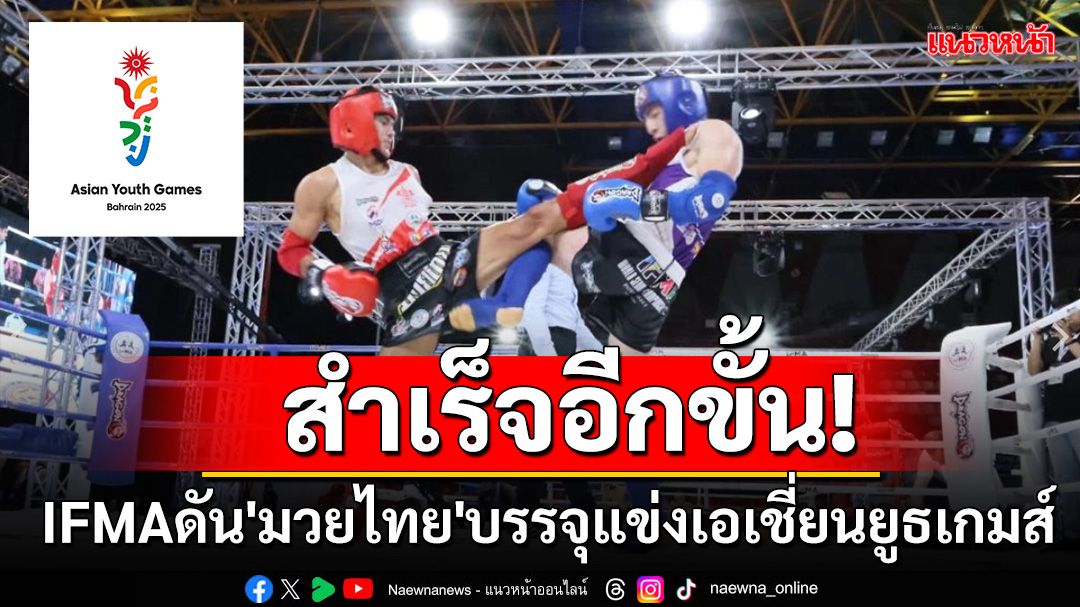 สำเร็จอีกขั้น! IFMAดัน'มวยไทย'บรรจุแข่งเอเชี่ยนยูธเกมส์