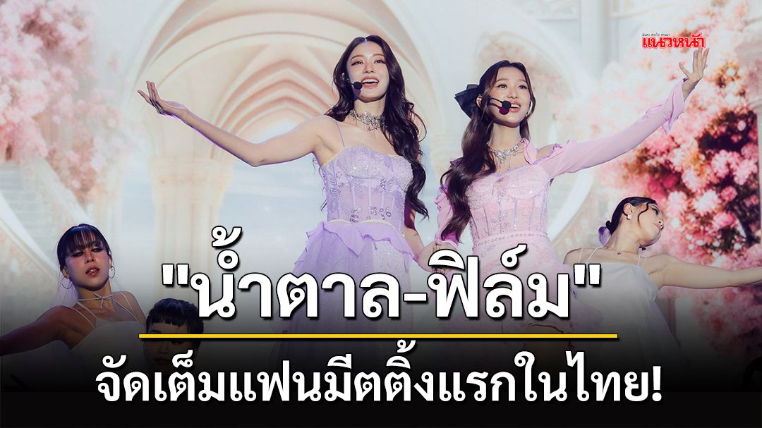 'น้ำตาล-ฟิล์ม'จัดเต็มแฟนมีตติ้งแรกในไทย!