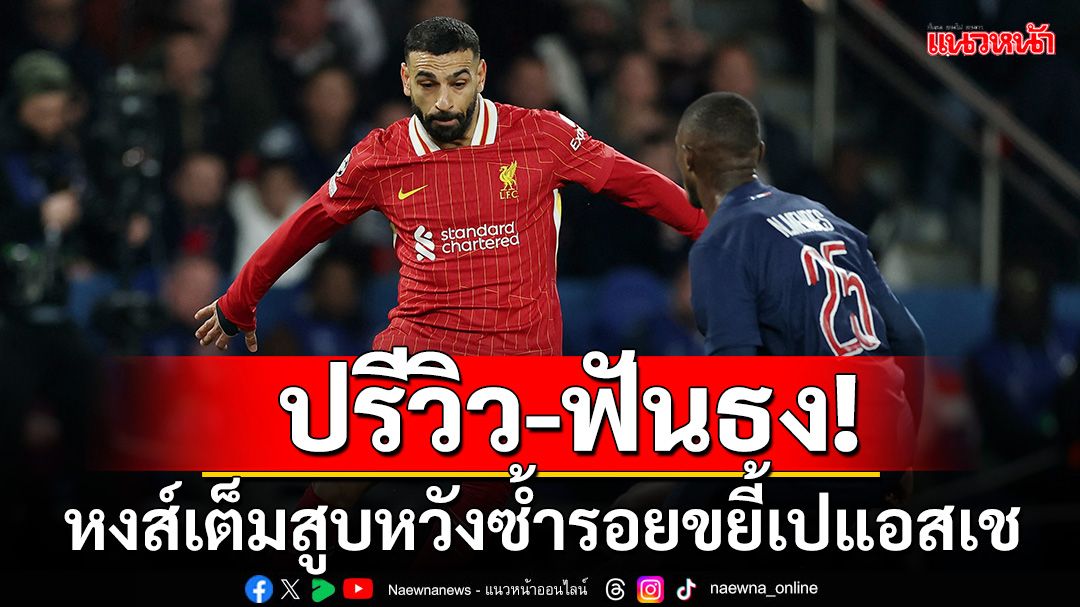 ปรีวิว-ฟันธง!หงส์เปิดรังหวังซ้ำรอยขยี้เปแอสเชลิ่วUCL