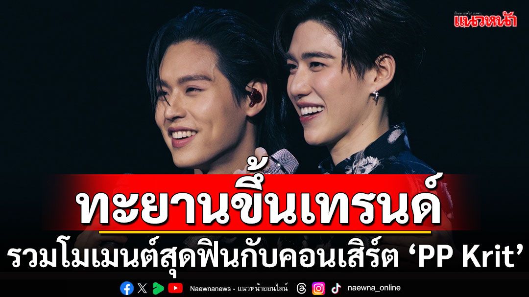 ‘PP Krit’ ทำถึง!! เปิดรันเวย์เสิร์ฟทุกเอลิเมนต์ความสนุกกับ ‘PP KRIT MY PLEASURE CONCERT’