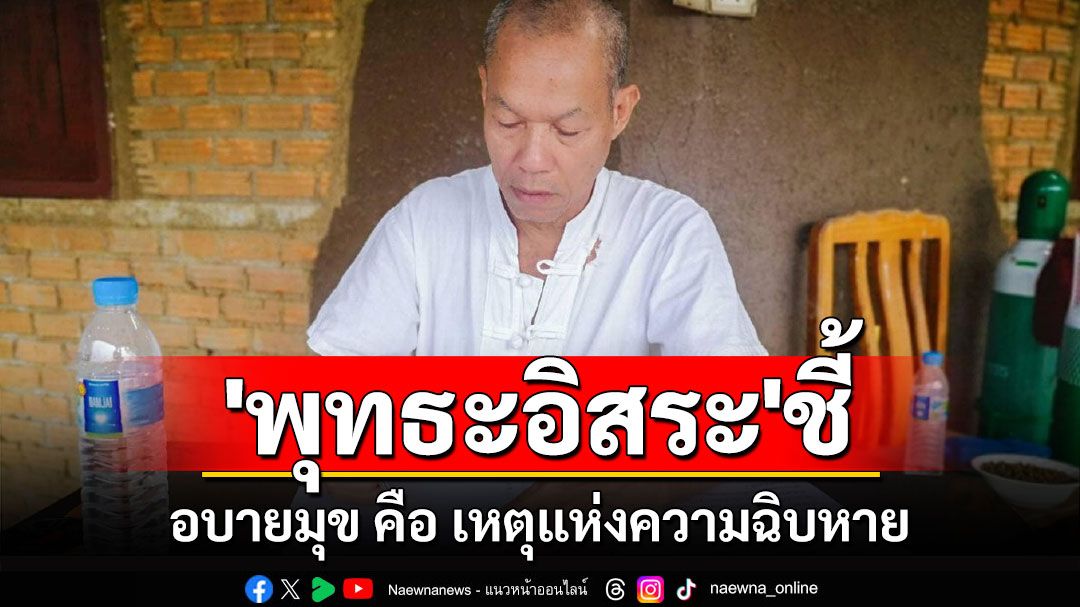 'พุทธะอิสระ' ชี้ 'อบายมุข คือ เหตุแห่งความฉิบหาย' การพนันมีโทษ 6 อย่าง