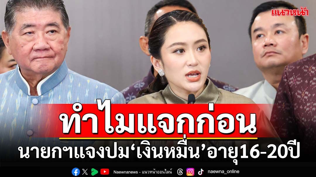 ‘นายกฯ’อ้างเรื่องเทคโนโลยี แจก‘เงินหมื่น’อายุ16-20ปีก่อน ย้ำคนเข้าเกณฑ์ได้ครบแน่