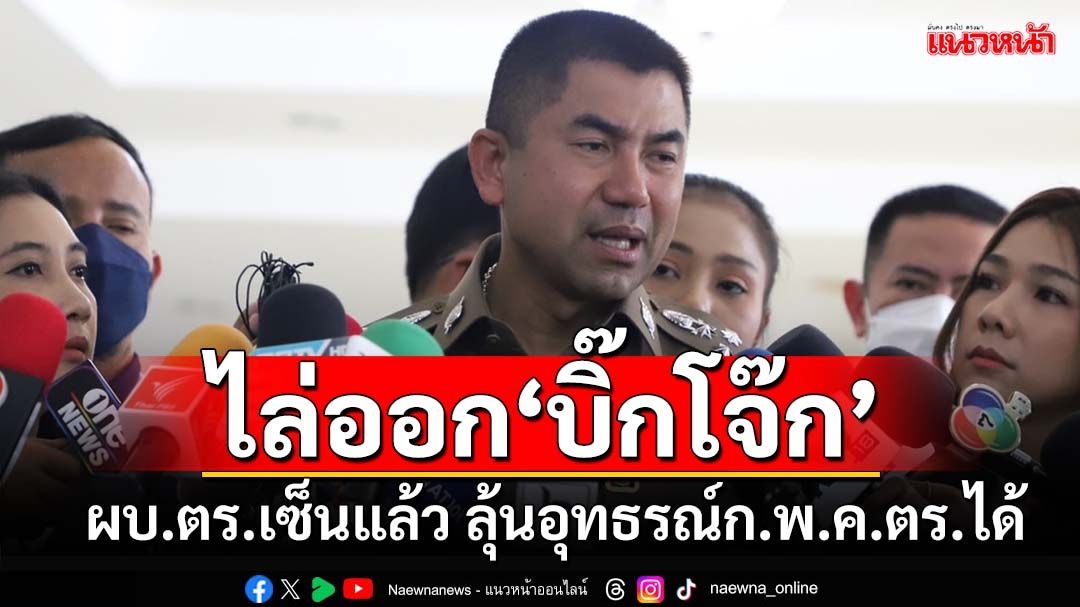 ‘บิ๊กต่าย’เซ็นแล้ว ไล่ออก‘บิ๊กโจ๊ก’ ลุ้นอุทธรณ์ก.พ.ค.ตร.ได้