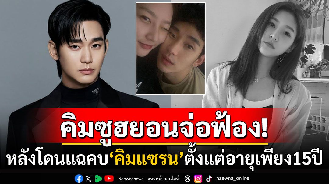 ป้าลุยแฉ! พระเอกดัง'คิมซูฮยอน'เคยคบกับนักแสดงผู้ล่วงลับ'คิมแซรน'ตั้งแต่อายุ 15 ปี