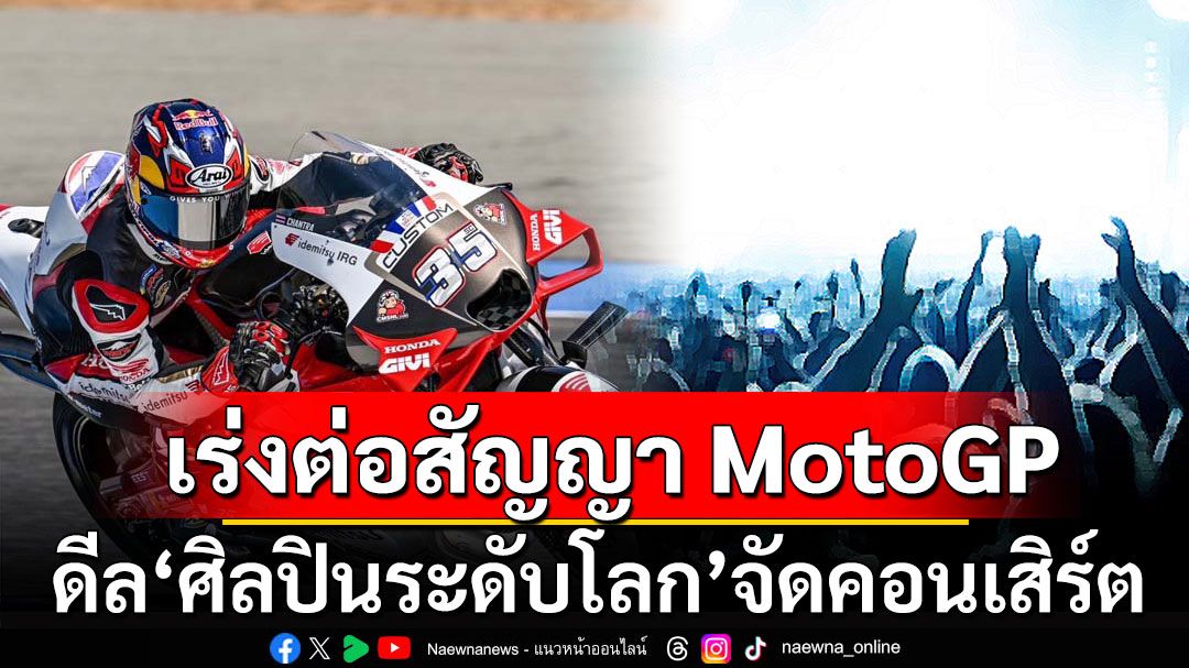 'สรวงศ์'เร่งเจรจาต่อสัญญา MotoGP ดีล'ศิลปินระดับโลก'จัดคอนเสิร์ตในไทย