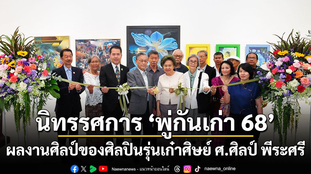 นิทรรศการ ‘พู่กันเก่า 68’ ผลงานศิลป์ของศิลปินรุ่นเก๋าศิษย์ ศ.ศิลป์ พีระศรี