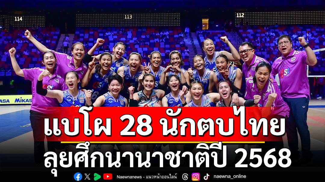 มาแล้ว! 'วอลเลย์บอลหญิงไทย' ประกาศรายชื่อ 28 คน ลุยศึกนานาชาติปี 2568