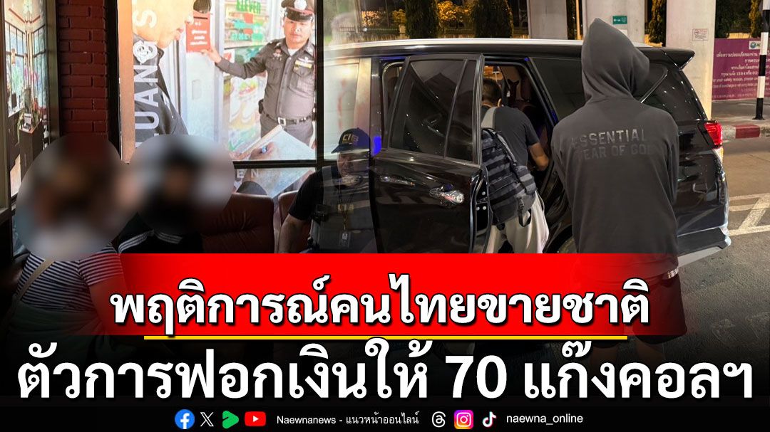 เปิดพฤติการณ์คนไทยขายชาติ  ตัวการฟอกเงินวันละ 30 ล้าน ให้ 70 แก๊งคอลฯ