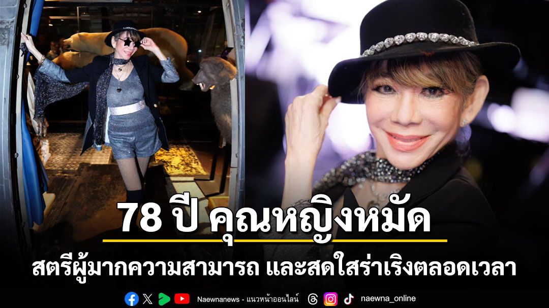 สุขสันต์วันเกิดครบ 78 ปี หม่อมราชวงศ์ มาลินี จักรพันธุ์