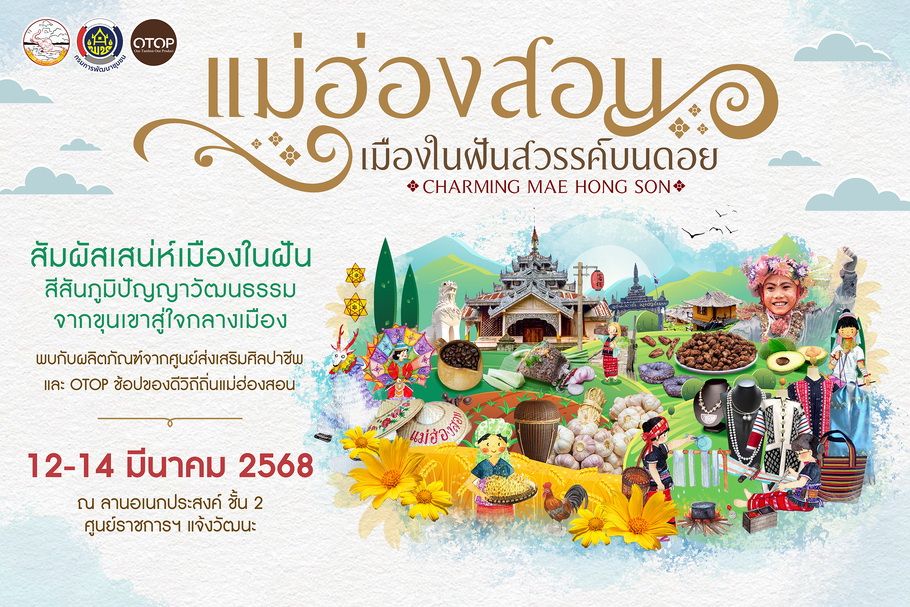 'สัมผัสเสน่ห์เมืองในฝัน สีสันภูมิปัญญาวัฒนธรรม จากขุนเขาสู่ใจกลางเมือง'
