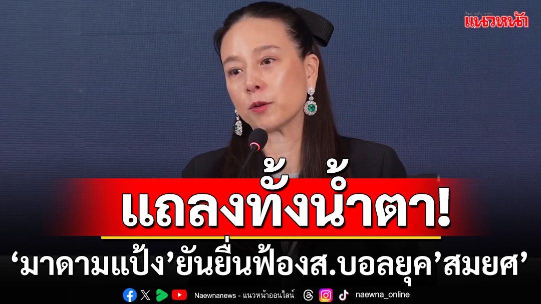 แถลงทั้งน้ำตา!'มาดามแป้ง'ยันยื่นฟ้องส.บอลยุค'สมยศ'หลังแพ้คดีสยามสปอร์ต360ล้าน