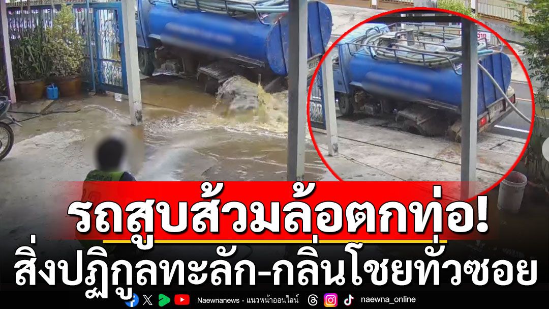 แบบนี้ใครรับผิดชอบ? รถสูบส้วมเทศบาล ล้อสะดุดตกท่อ สิ่งปฏิกูลทะลัก-กลิ่นโชยทั่วซอย