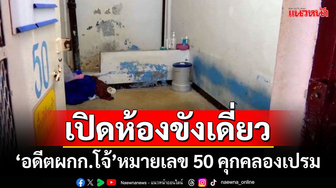 ดูกันจะๆ!!! เปิดห้องขังเดี่ยว'อดีตผกก.โจ้' หมายเลข 50 แดน 5 เรือนจำกลางคลองเปรม