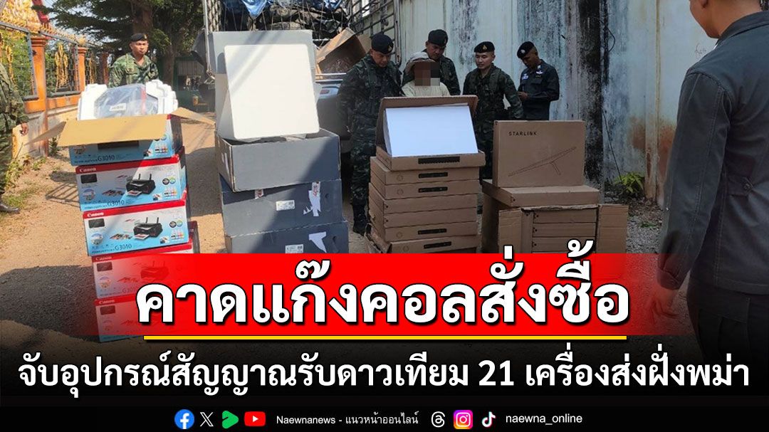 จับหนุ่มขับกระบะซุกอุปกรณ์สัญญาณรับดาวเทียม 21 เครื่องส่งฝั่งพม่าคาดแก๊งคอลฯสั่งซื้อ