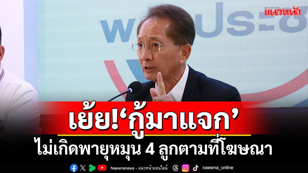 ‘ธีระชัย’จวก‘รัฐ’ เย้ย!‘กู้มาแจก’ ไม่เกิดพายุหมุน 4 ลูกตามที่โฆษณา