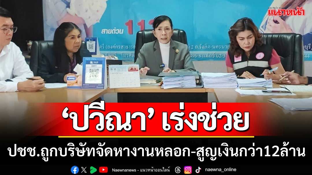 ‘ปวีณา’ เร่งประสานช่วย ปชช.ถูกบริษัทจัดหางานหลอก-สูญเงินกว่า12ล้าน