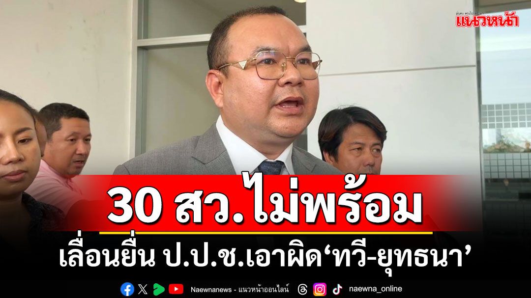 30 สว.ไม่พร้อม! เลื่อนยื่น ป.ป.ช.เอาผิด‘ทวี-ยุทธนา’เป็นพรุ่งนี้