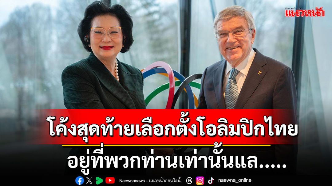 โค้งสุดท้ายเลือกตั้งโอลิมปิคไทย อยู่ที่พวกท่านเท่านั้นแล.....