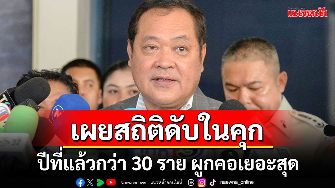 'ทวี'ไม่ขัดโชว์ผ้าขนหนู'ผกก.โจ้' เผยตัวเลขดับในคุก ปีที่แล้วกว่า 30 ราย ผูกคอเยอะสุด