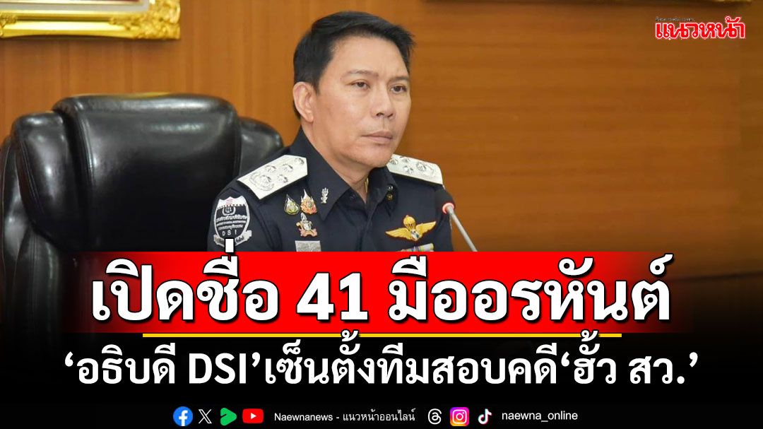 เช็คด่วน!เปิดชื่อ 41 มืออรหันต์ ‘อธิบดี DSI’เซ็นตั้งคณะพนักงานสอบสวนคดี‘ฮั้วเลือก สว.’