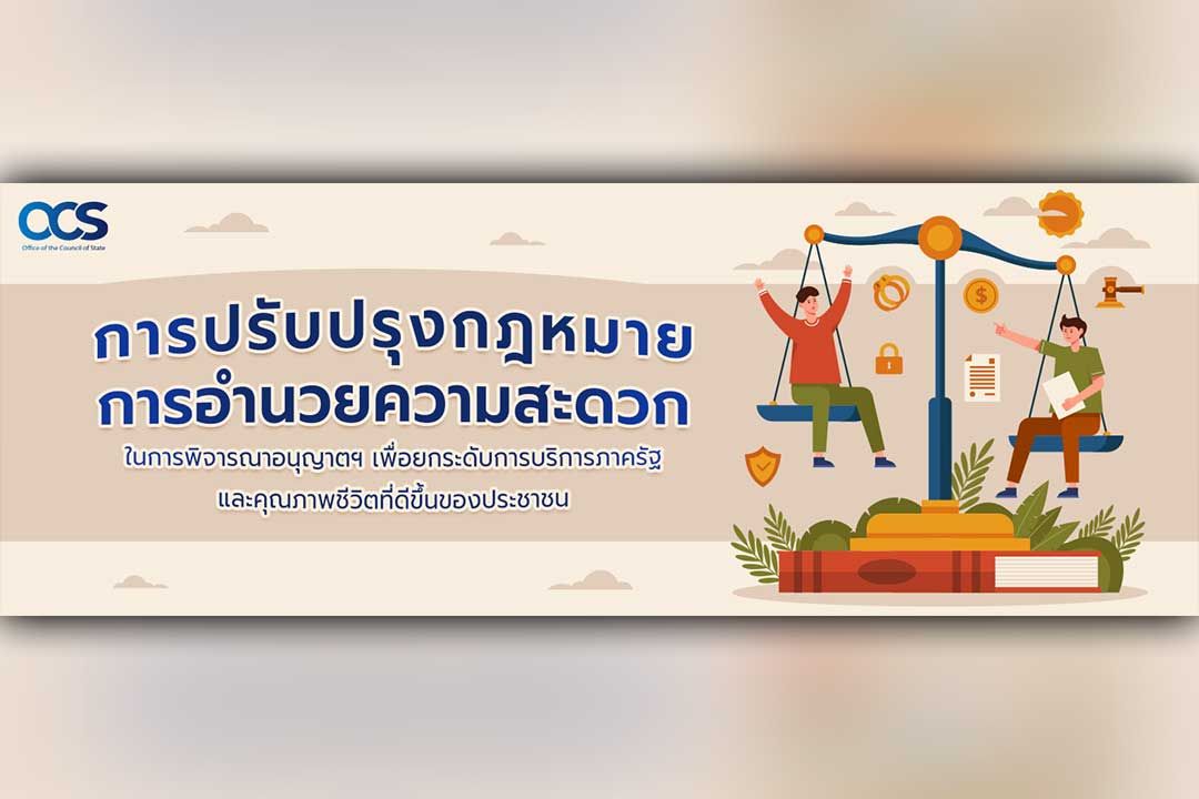 การปรับปรุงกฎหมายการอำนวยความสะดวกในการพิจารณาอนุญาตฯ เพื่อยกระดับการบริการภาครัฐและคุณภาพชีวิตที่ดีขึ้นของประชาชน