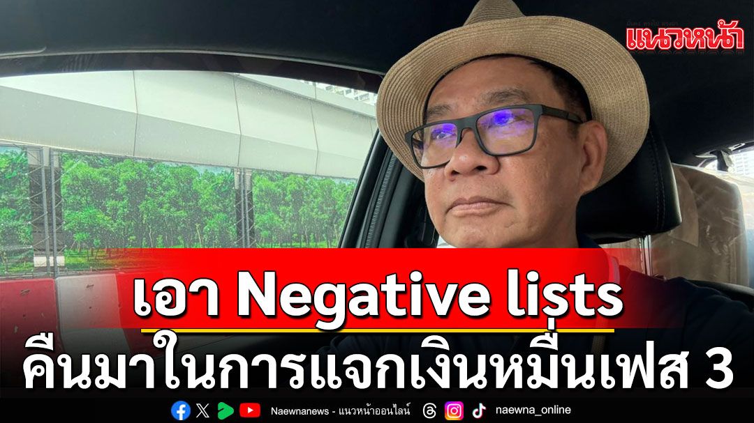 'สมชัย' เรียกร้องเอา Negative lists คืนมา ในการแจกเงินหมื่นเฟส 3