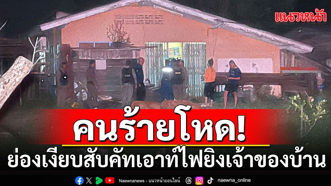 คนร้ายโหด! ย่องเงียบเข้าทางหลังบ้าน สับคัทเอาท์ไฟ ก่อนยิงเจ้าของบ้านดับ