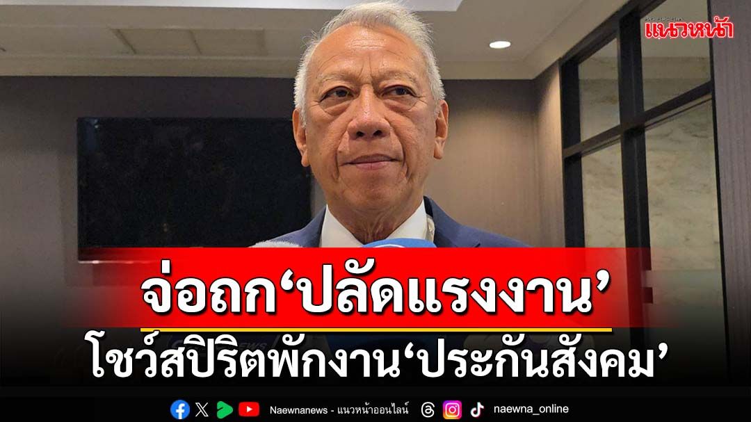 ‘พิพัฒน์’ไฟเขียวสอบใช้งบ‘สปส.’ซื้อตึก 7 พันล้าน จ่อถก‘ปลัดแรงงาน’โชว์สปิริต