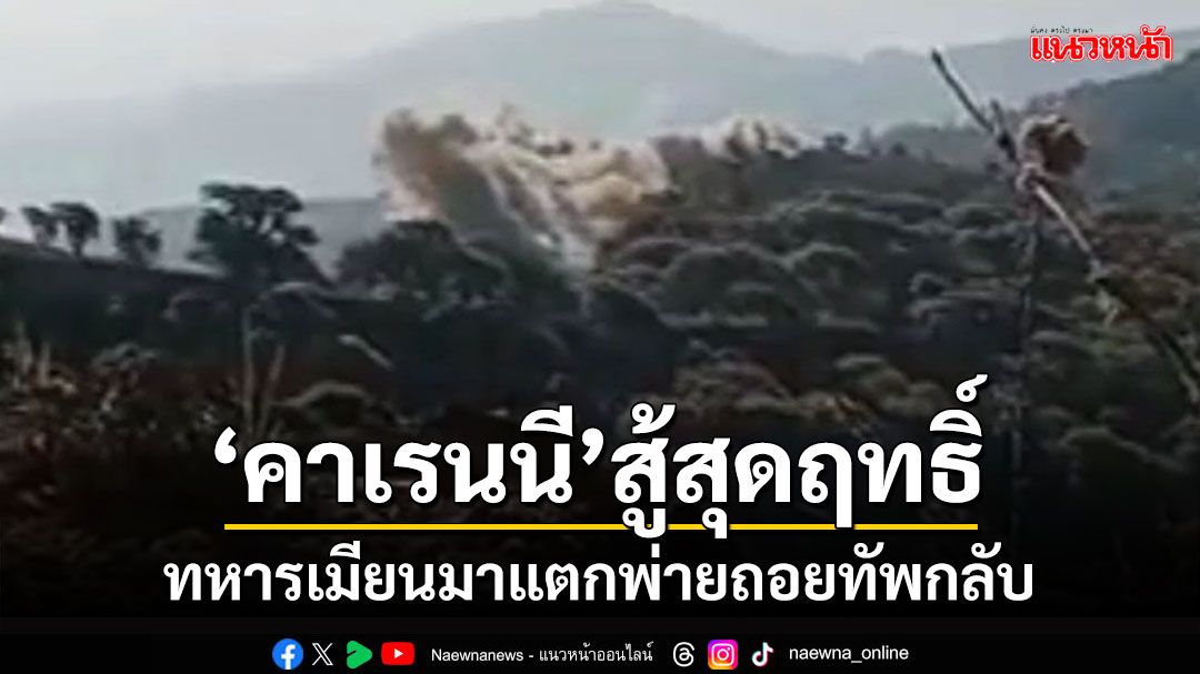 'ทหารคาเรนนี' ป้องกันค่าย 'ต่อก่าโด่'สุดฤทธิ์ ทหารเมียนมาแตกพ่ายถอยทัพกลับ