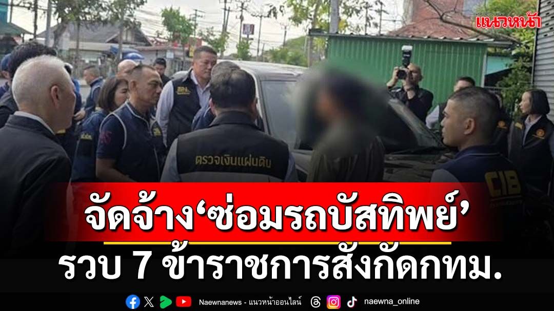 งามหน้า!รวบ 7 ข้าราชการกทม.‘กองการกีฬา’ จัดจ้าง‘ซ่อมรถบัสทิพย์’