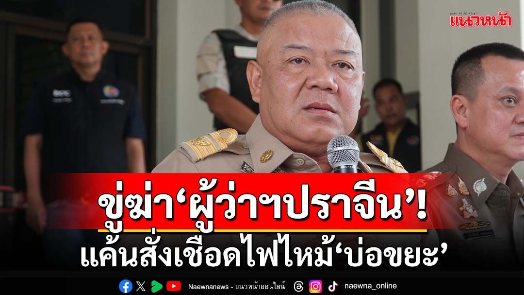 ‘อนุทิน’เชื่อ‘ผู้ว่าฯปราจีนบุรี’ไม่กลัวถูกขู่ฆ่า เตือนคนขู่อาจโดนเอง