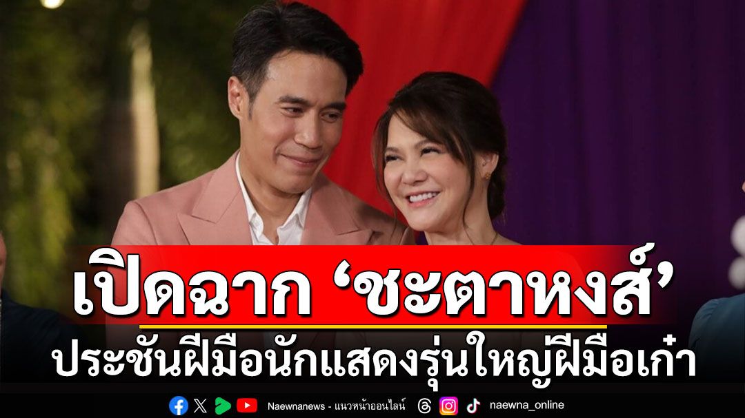 เปิดฉากละคร ‘ชะตาหงส์’ ศุกร์ 14 มีนาคมนี้