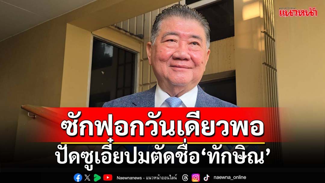 ‘ภูมิธรรม’ชี้ซักฟอก‘นายกฯ’วันเดียวก็พอ ปัดรัฐบาล-ฝ่ายค้านซูเอี๋ยปมตัดชื่อ‘ทักษิณ’