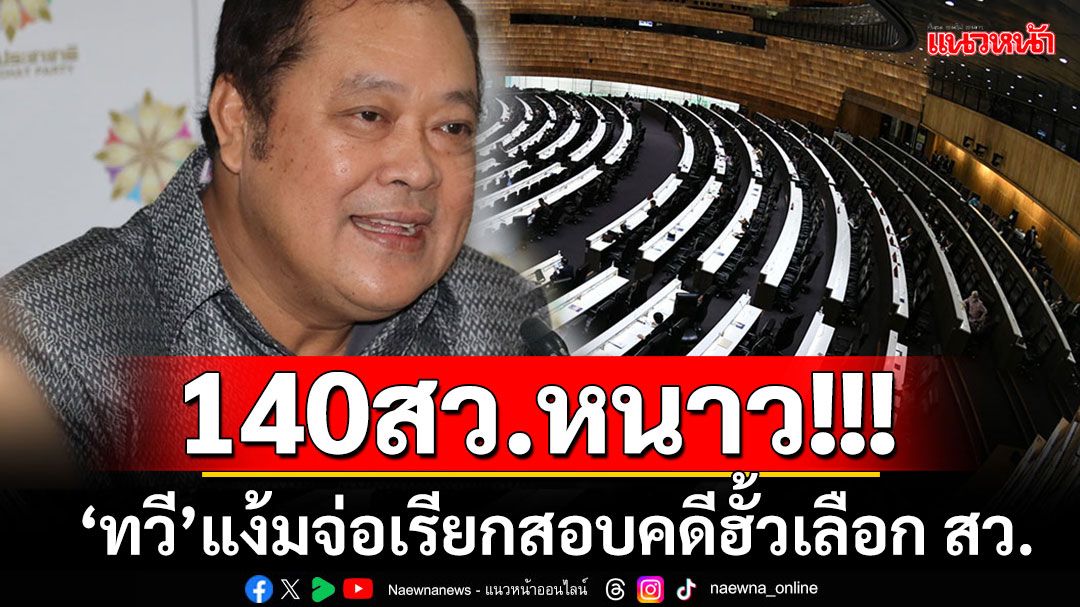 'ทวี'คาดใช้เวลา 3 เดือนรู้ผลคดีฮั้วเลือก สว. สะดุ้งทั้งบางแง้มมี 140 คนจ่อถูกเรียกสอบ