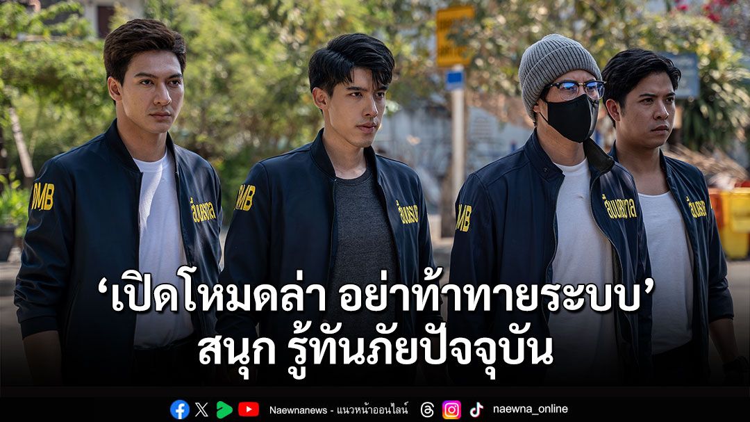 ‘เติร์ก-ณัฐชนน’ ภูมิใจ ถ่ายทอดคดีดังผ่านซีรีส์ ‘เปิดโหมดล่า อย่าท้าทายระบบ’