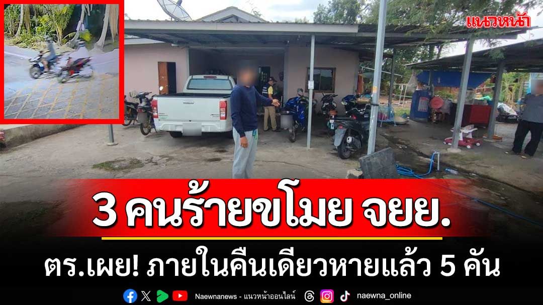 เหิมเกริมมาก! 3คนร้าย ‘ขโมยรถจยย.’ ตร.เผยภายในคืนเดียวหายแล้ว5คัน