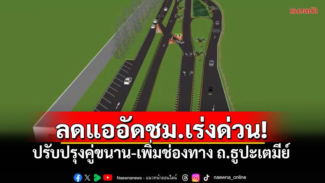 ลดแออัดชั่วโมงเร่งด่วน! ทอ.ปรับปรุงทางคู่ขนาน-เพิ่มช่องทางจราจร ถ.ธูปะเตมีย์