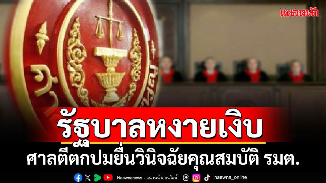 ด่วน!!! ศาลรธน.ตีตกปมครม.ขอวินิจฉัยคุณสมบัติ รมต.'ต้องมีความซื่อสัตย์สุจริตเป็นที่ประจักษ์'